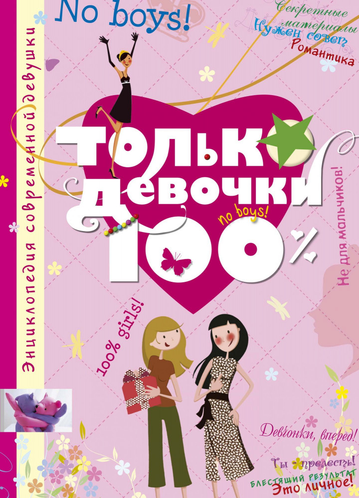 Только девочки. 100% | Энциклопедия современной девушки