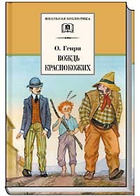 Вождь Краснокожих: новеллы