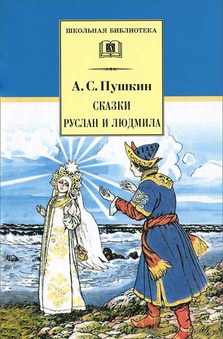 Сказки. Руслан и Людмила | Школьная библиотека