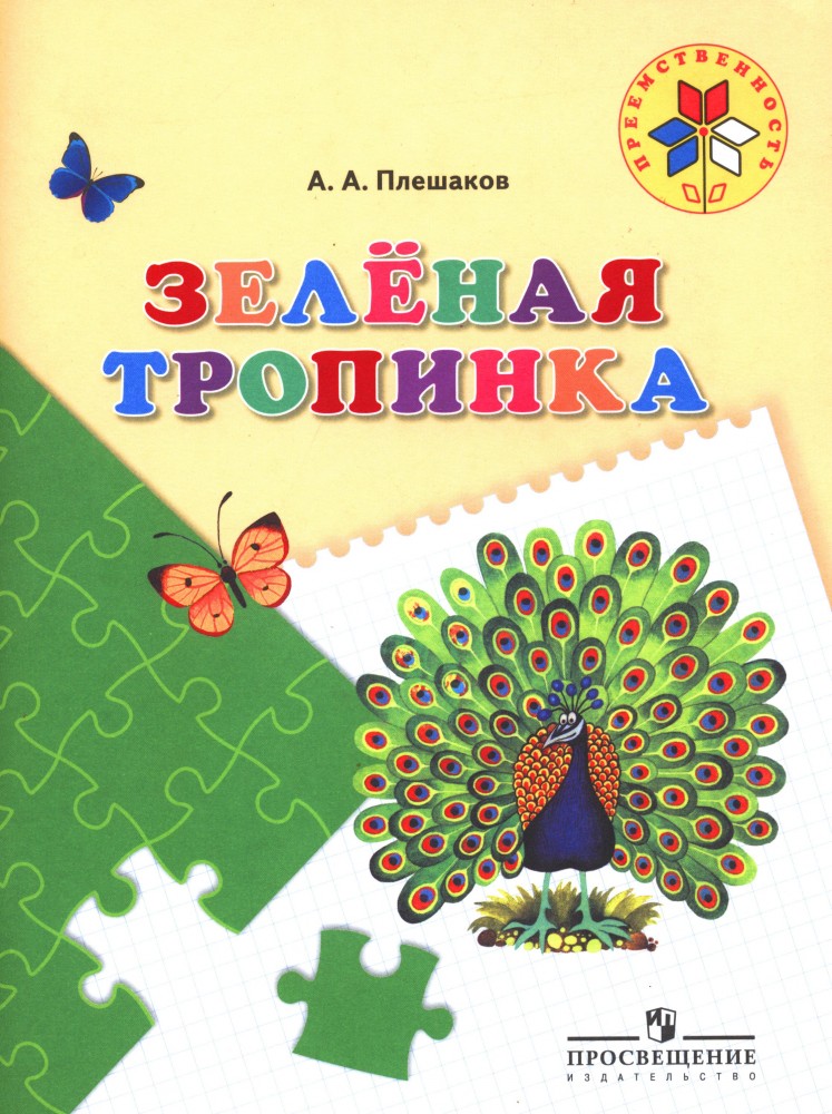 Зеленая тропинка: учебное пособие для подготовки детей к школе | Преемственность