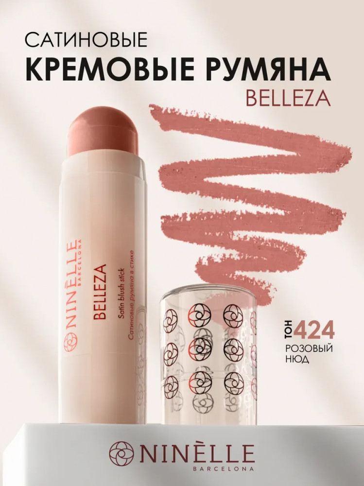 Румяна для лица в стике сатиновые, оттенок 424 Розовый нюд | Ninelle