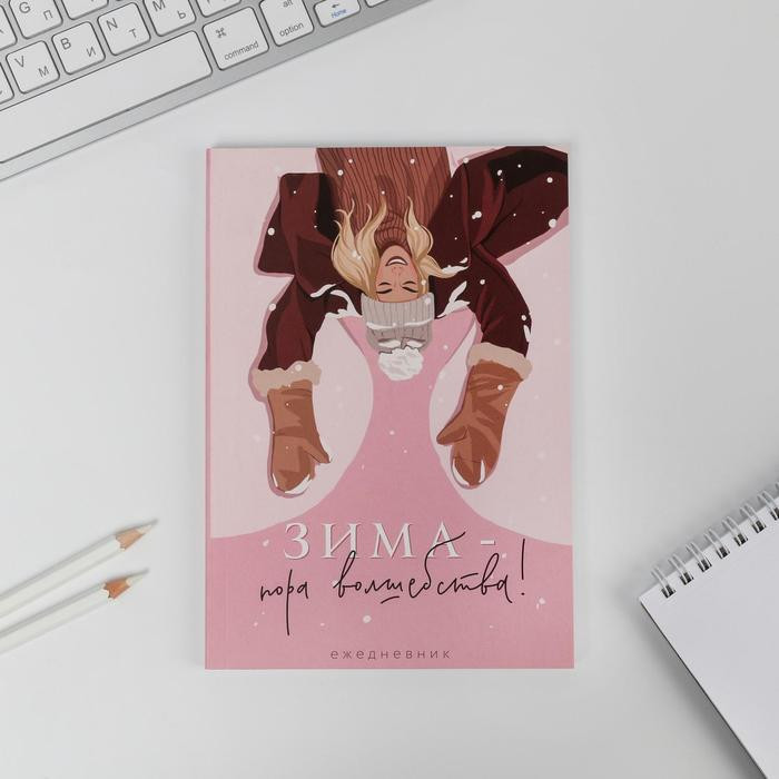 Ежедневник «Зима - пора волшебства!» | Новый год | ArtFox