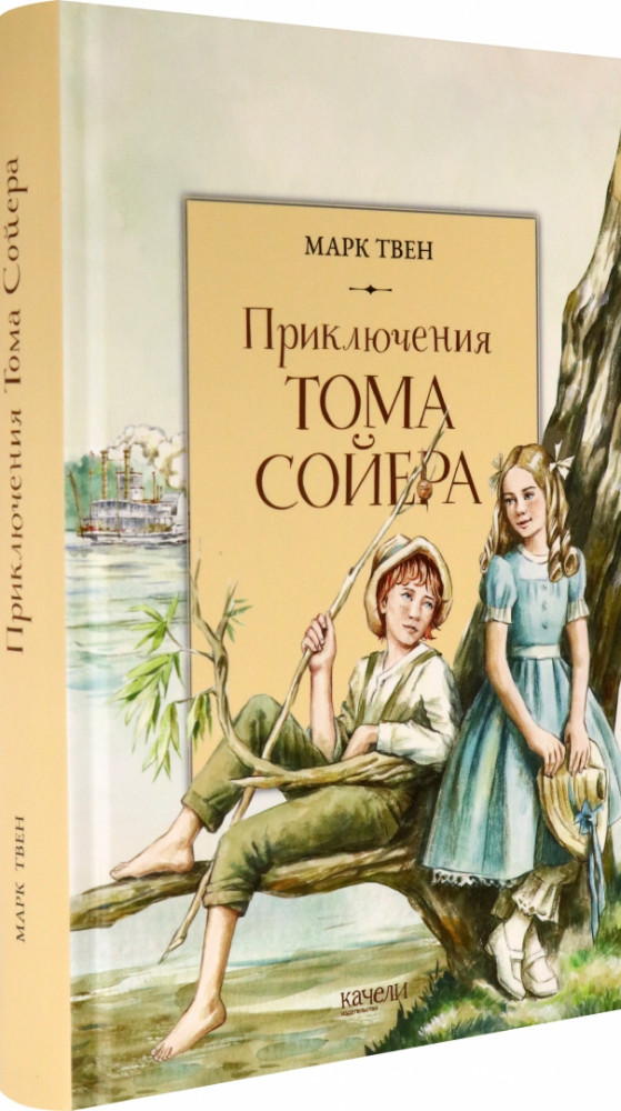 Приключения Тома Сойера | Книжный бумеранг