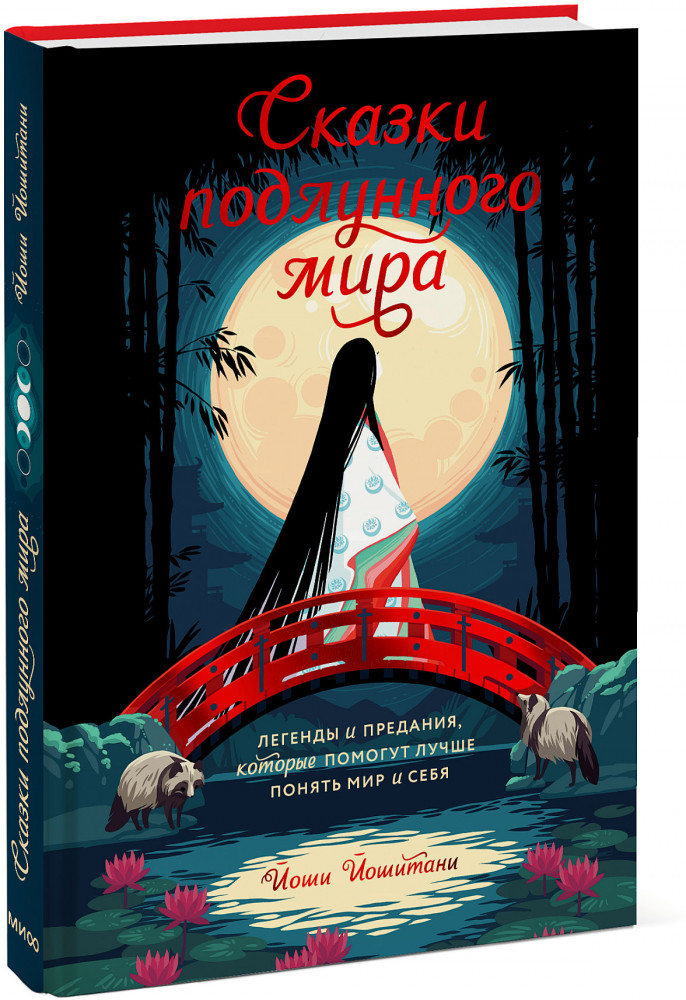 Сказки подлунного мира. Легенды и предания, которые помогут лучше понять мир и себя | Мифы от и до