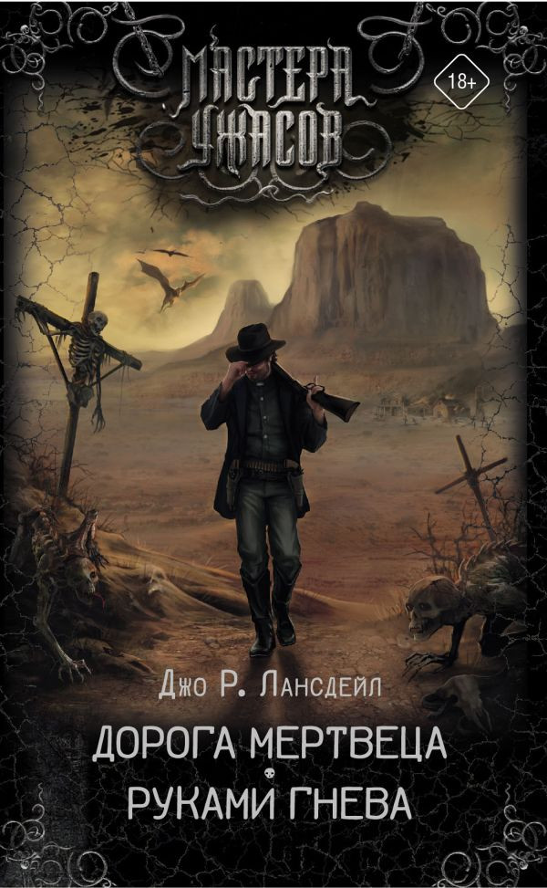 Дорога мертвеца. Руками гнева | Мастера ужасов