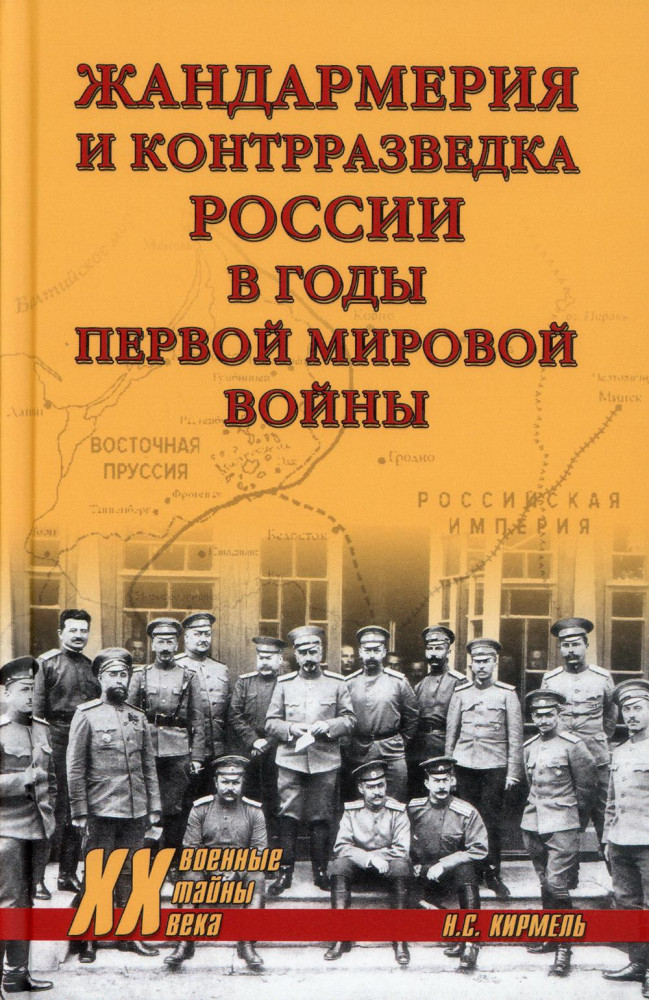 Жандармерия и контрразведка России в годы Первой мировой войны | Военные тайны ХХ века