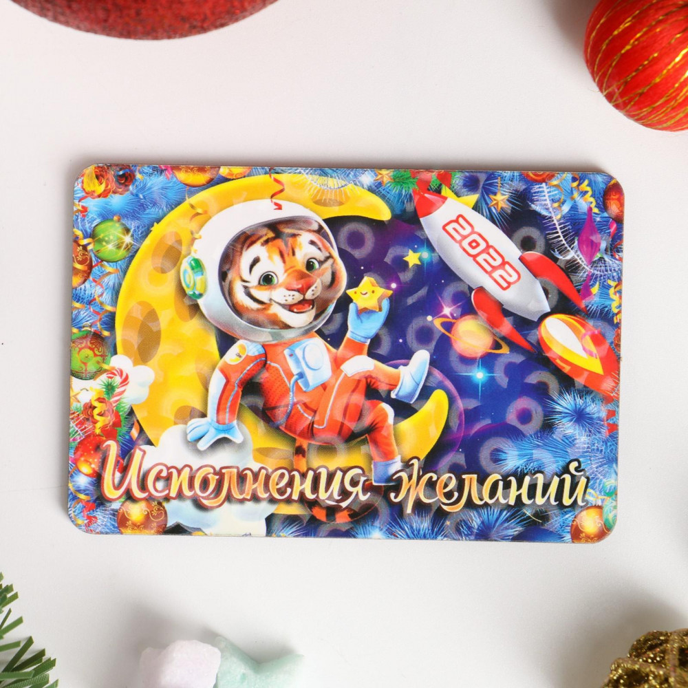 Магнит «Исполнения желаний» | Дарим Красиво