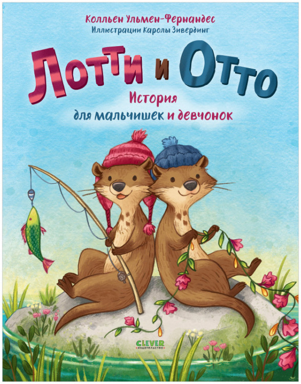 Лотти и Отто. История для мальчишек и девчонок | Книжки-картинки