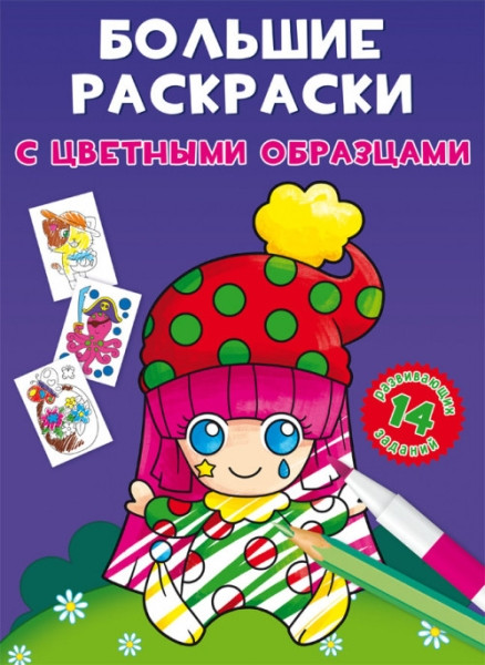 Раскраска большая с цветными образцами «Клоун»