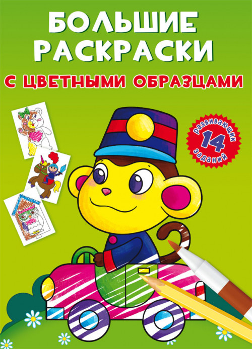 Раскраска большая с цветными образцами «Обезьянка»