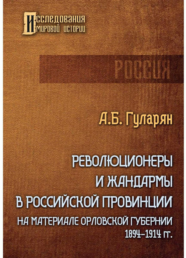 Революционеры и жандармы в российской провинции. На материале Орловской губернии. 1894-1914 гг.