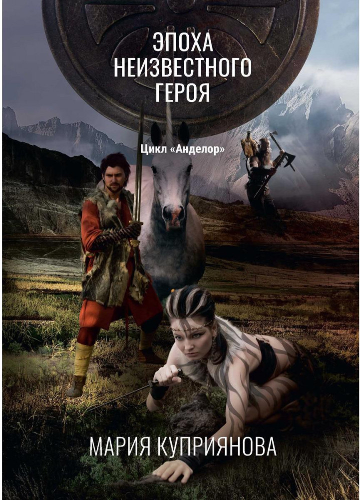 Эпоха неизвестного героя