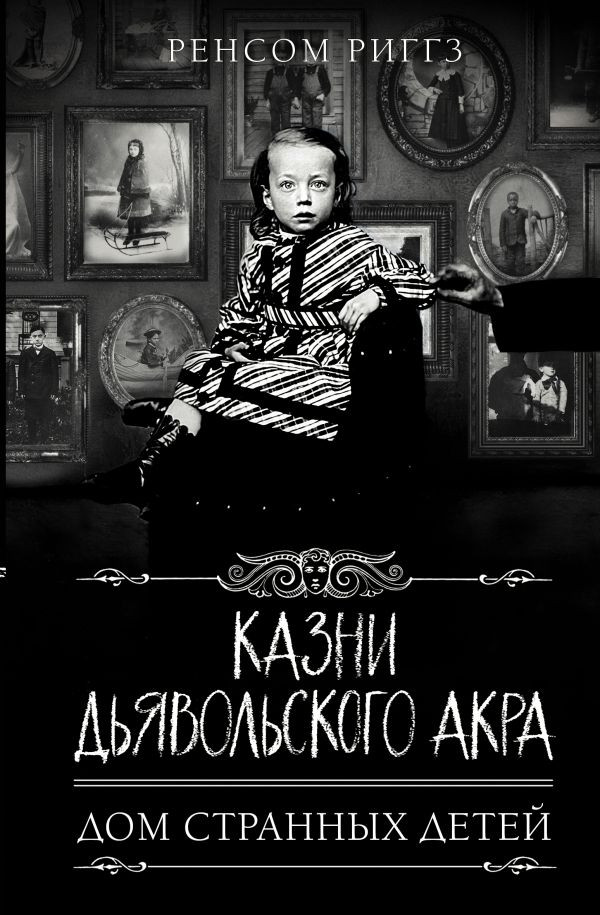 Казни Дьявольского Акра | Дом странных детей