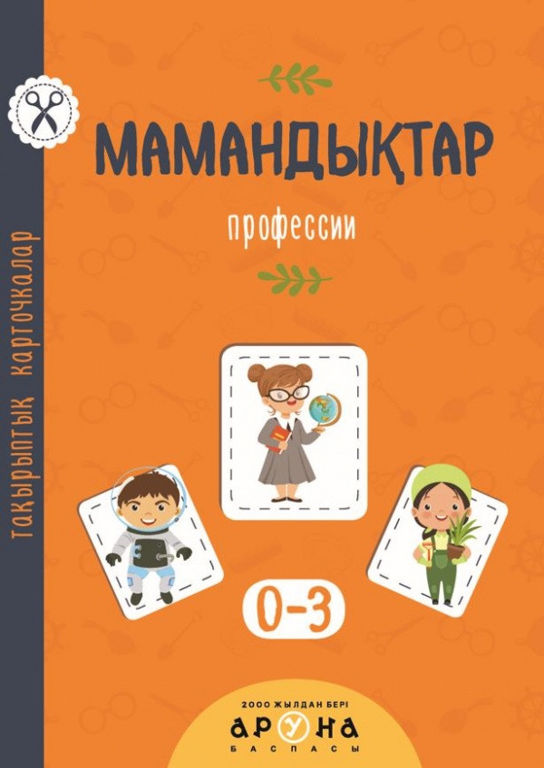 Мамандықтар. Тақырыптық карточкалар