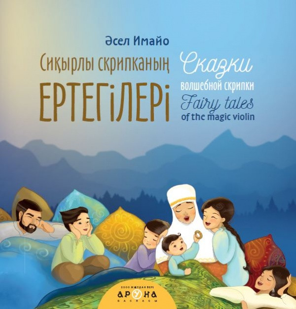 Сиқырлы скрипканың ертегілері. Сказки волшебной скрипки. Fairy tales of the magic violin