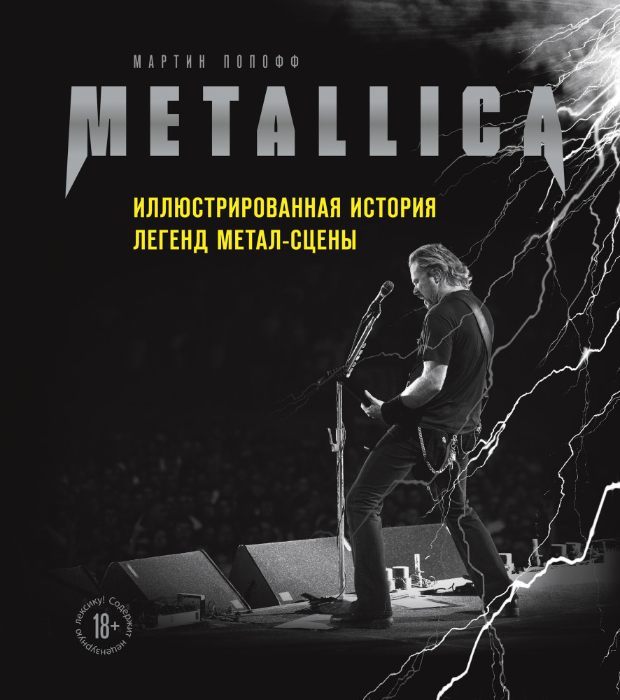 Metallica. Иллюстрированная история легенд метал-сцены | Легенды музыкального мира: иллюстрированные издания