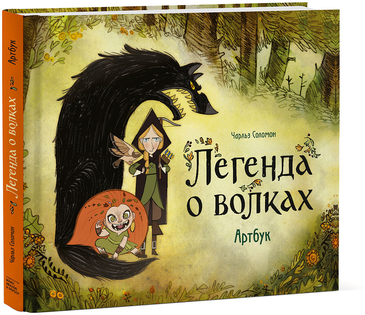 Легенда о волках. Артбук