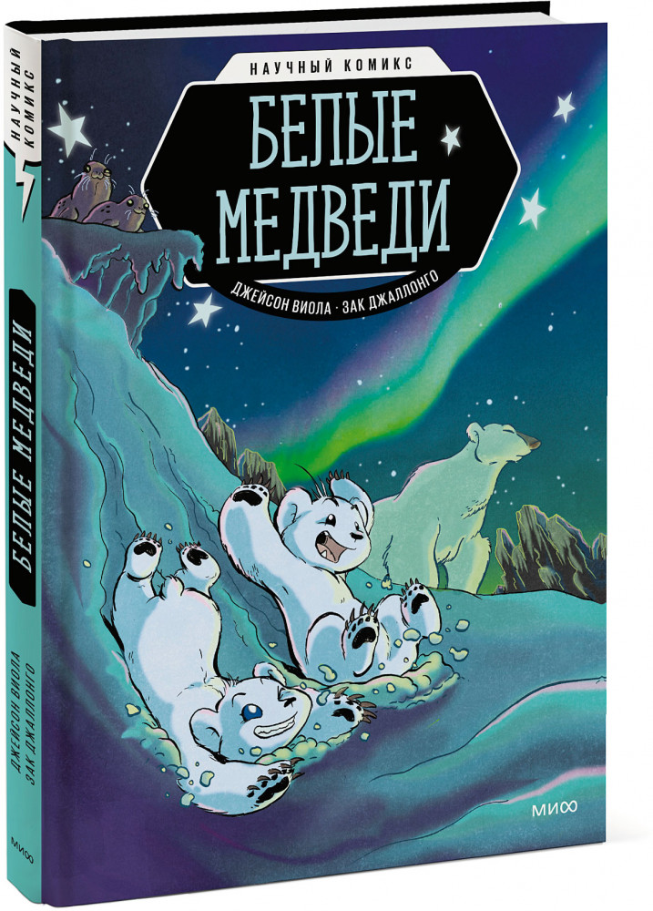 Белые медведи. Научный комикс