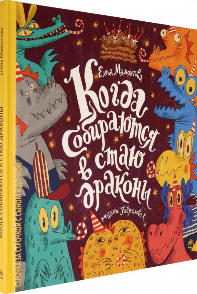 Когда собираются в стаю драконы | Строчка за строчкой с сыном и дочкой