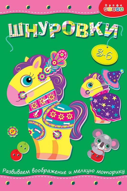 Шнуровка «Лошадка» | Дрофа-Медиа