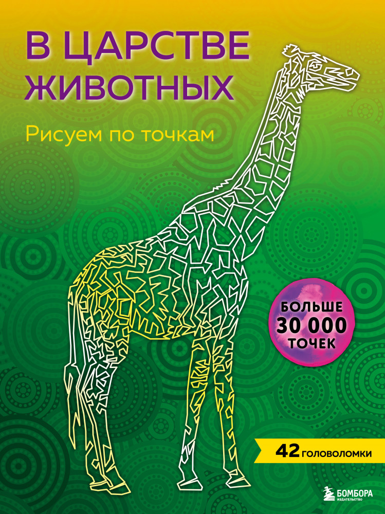В царстве животных. Рисуем по точкам | Арт-терапия. От точки к точке