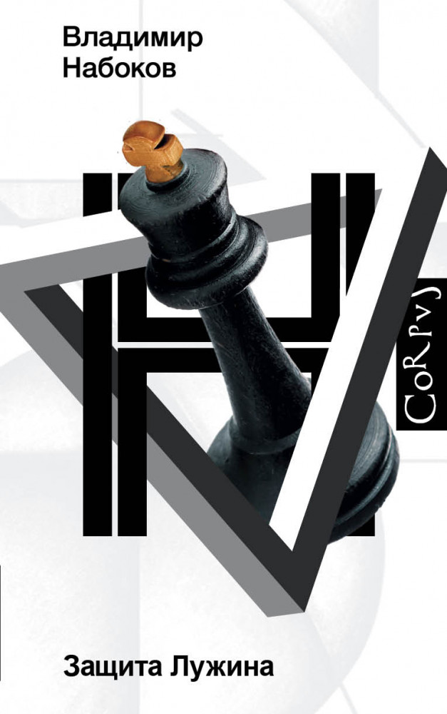 Защита Лужина | Набоковский корпус