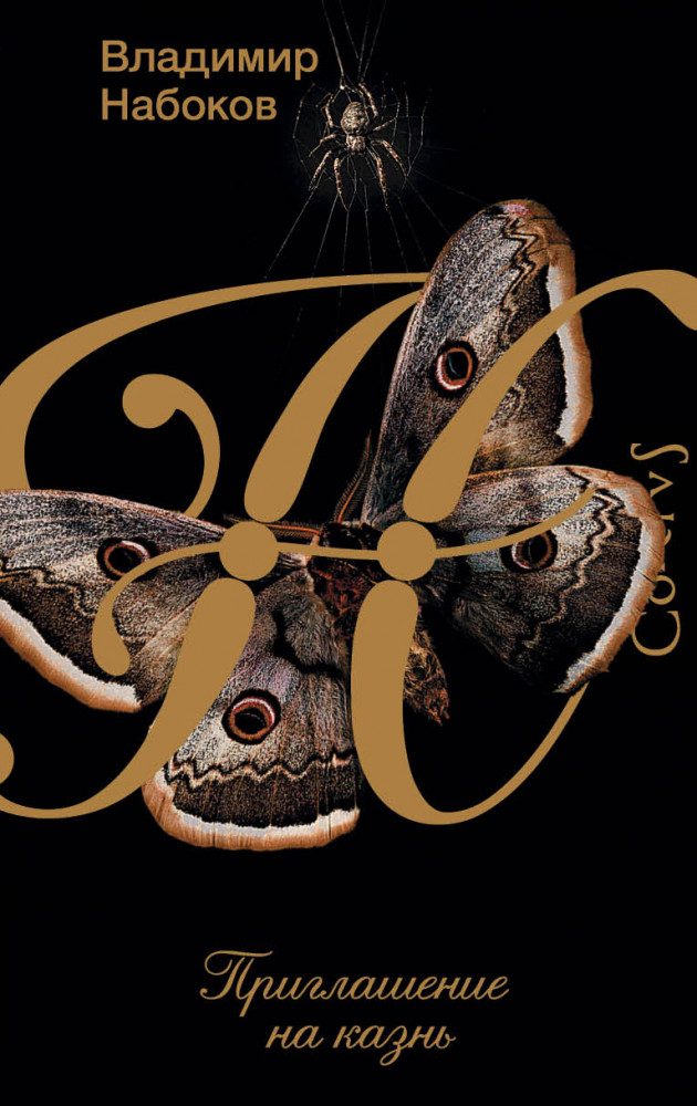 Приглашение на казнь | Набоковский корпус