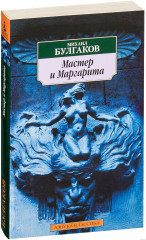 Мастер и Маргарита