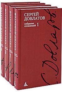Сергей Довлатов. Собрание сочинений в 4 томах (комплект книг) | Собрание сочинений. Довлатов