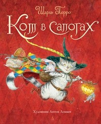 Кот в сапогах | Герои сказочной страны