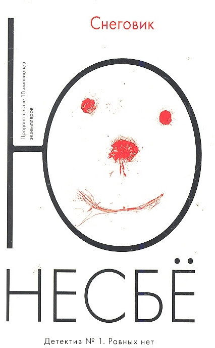 Снеговик | Несбё (покет)