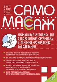 Самомассаж. Уникальная методика для оздоровления и лечения хронических заболеваний