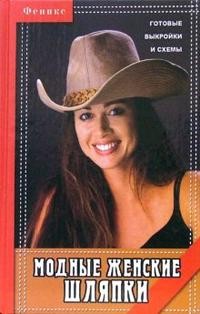 Модные женские шляпки: готовые выкройки и схемы | Это модно