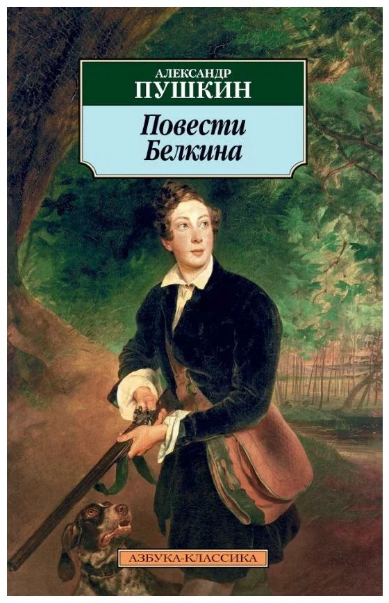Повести Белкина: Избранная проза | Азбука-классика (pocket-book)