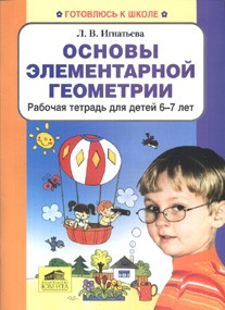 Основы элементарной геометрии. Рабочая тетрадь для детей 6-7 лет | Готовлюсь к школе