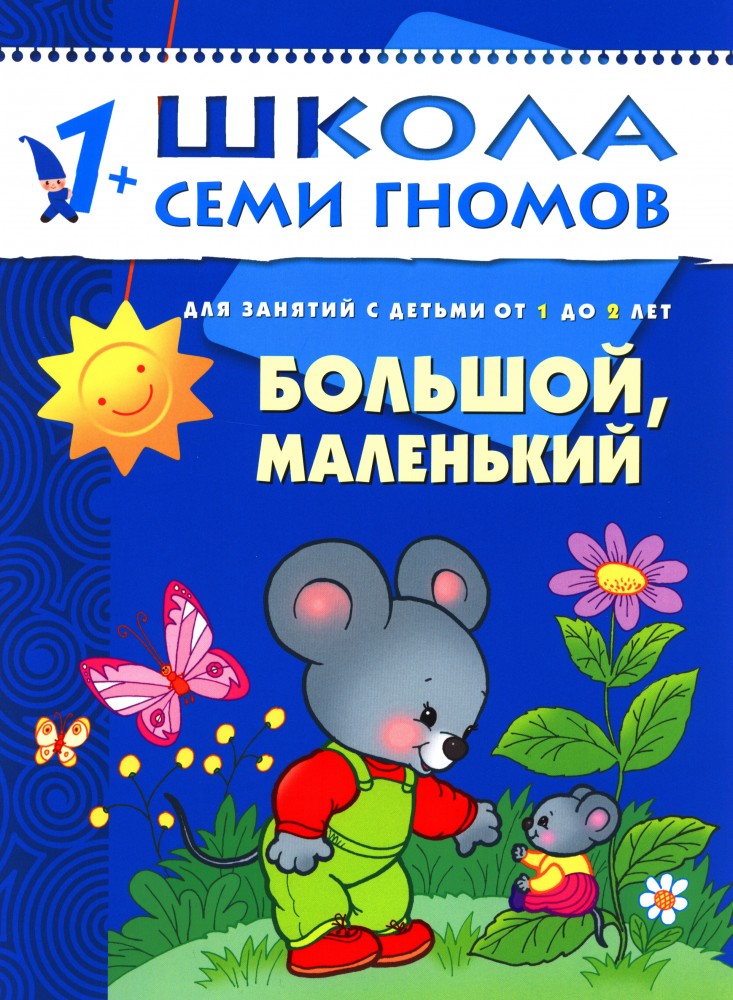 Большой, маленький. Для занятий с детьми от 1 до 2 лет | Школа Семи Гномов