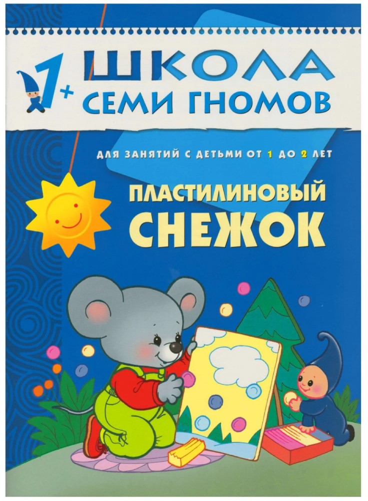 Пластилиновый снежок. Для занятий с детьми от 1 до 2 лет | Школа Семи Гномов