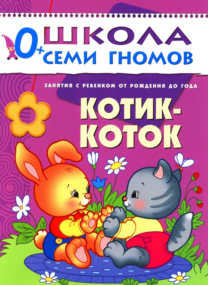 Котик-коток. Занятия с детьми от рождения до года | Школа Семи Гномов