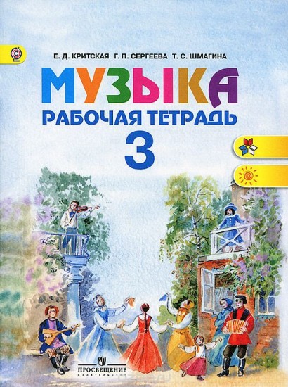 Музыка: Рабочая тетрадь для учащихся 3 класса начальной школы