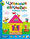 Чудесные наклейки. Любимые сказки