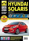 Hyundai Solaris Выпуск с 2011 г. Бензиновые двигатели. Руководство по эксплуатации, тех.обслуживание
