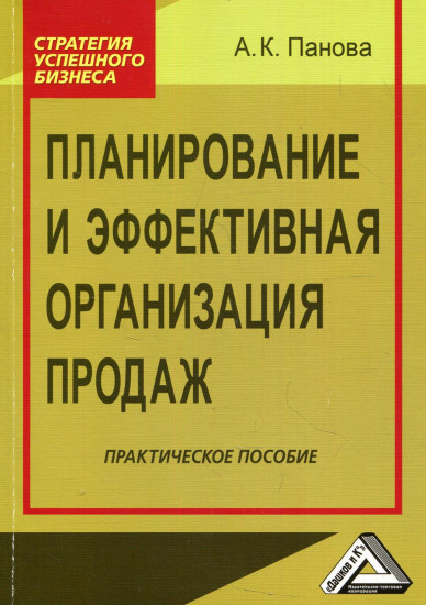 Планирование и эффективная организация продаж