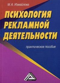 Психология рекламной деятельности