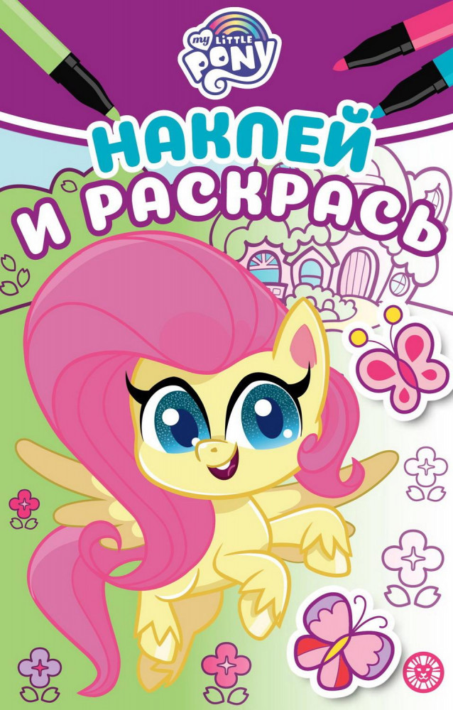 Наклей и раскрась «Мой маленький пони» | My Little Pony
