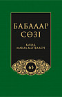 Бабалар сөзi. Том 65. Қазақ мақал-мәтелдері