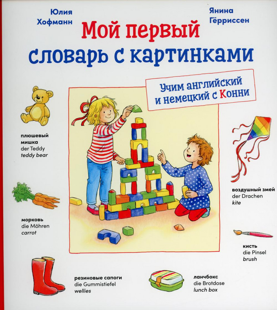 Мой первый словарь с картинками. Учим немецкий и английский с Конни | Лучший друг — Конни