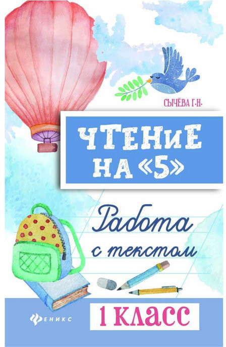 Чтение на «5». Работа с текстом. 1 класс | Библиотека школьника