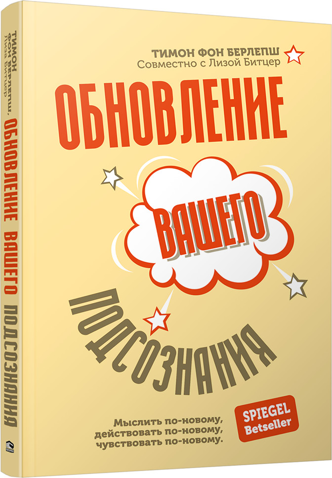 Обновление вашего подсознания. Мыслить по-новому, действовать по-новому, чувствовать по-новому