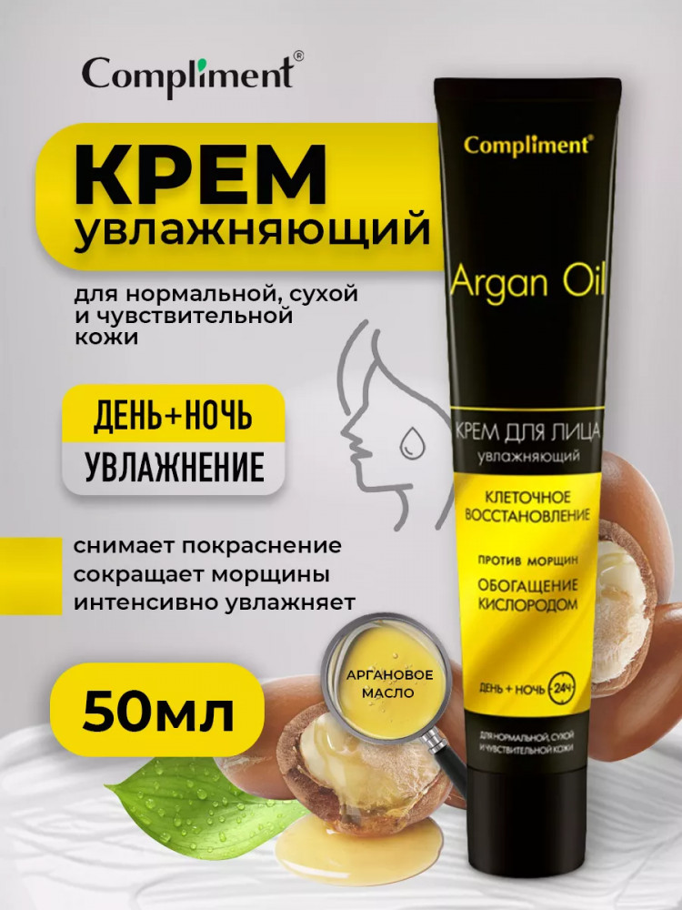 Крем для лица увлажняющий | Argan Oil | Compliment