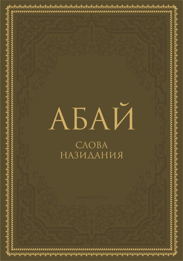 Слова назидания